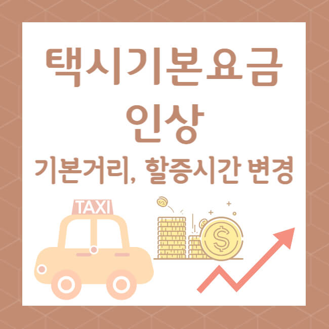 택시비 요금인상과 택시비계산기 활용