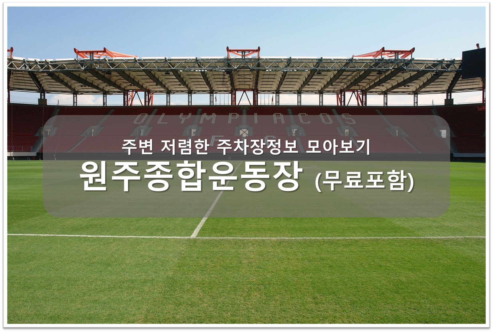 원주종합운동장 주차장 안내