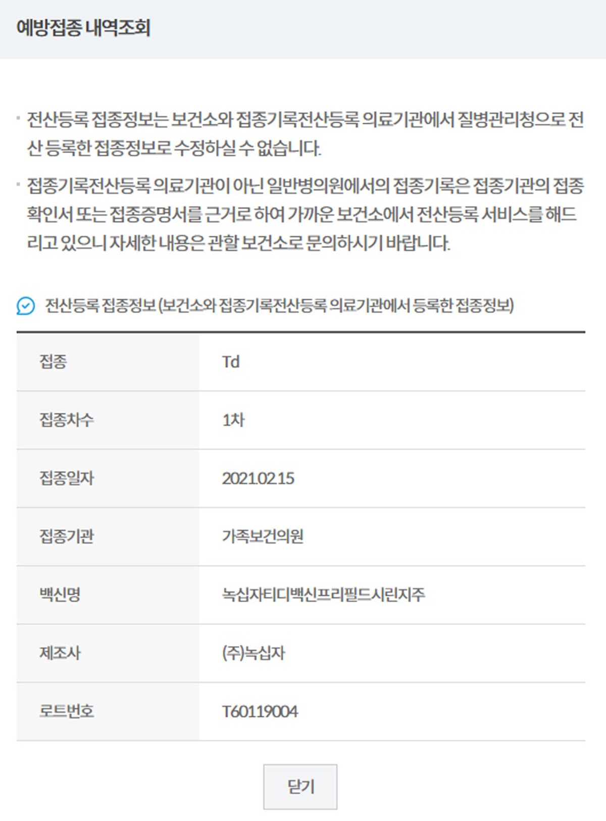 예방접종도우미 시스템에서 Td 백신 접종 내역을 조회한 화면 – 접종일자, 기관, 백신명, 제조사, 로트번호 포함