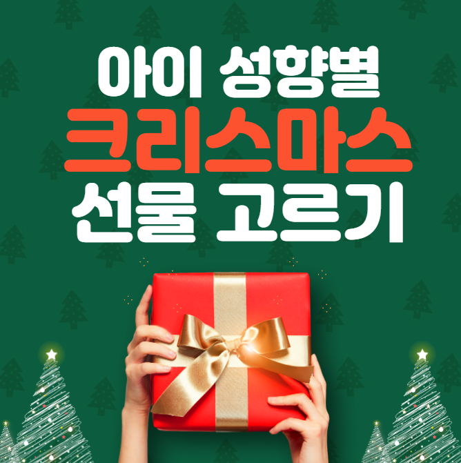 아이 성향별 크리스마스 선물 고르기
