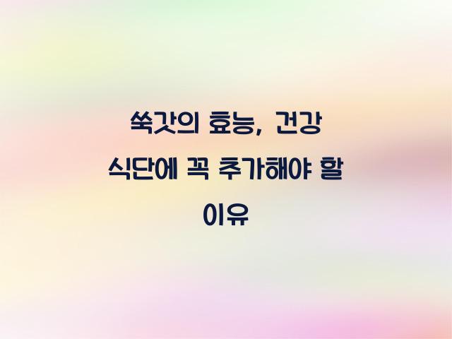 쑥갓의 효능