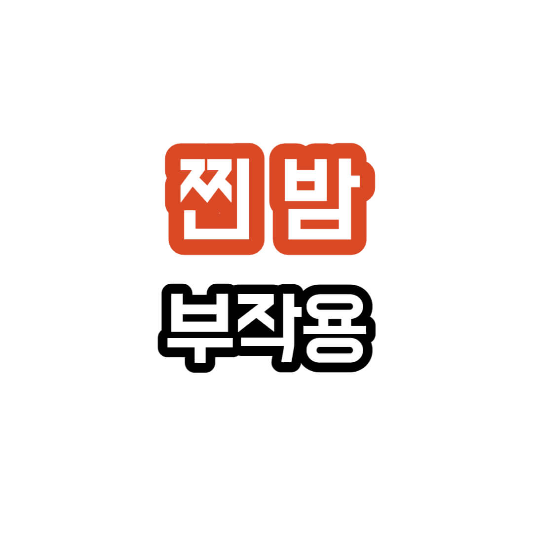 찐밤-부작용