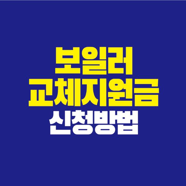 썸네일-보일러-교체-지원금-신청방법