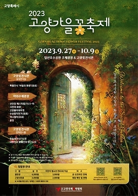 2023 고양가을꽃축제