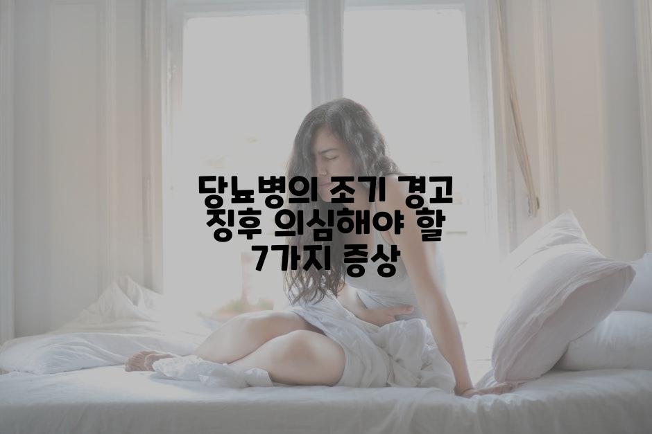 당뇨병의 조기 경고 징후 의심해야 할 7가지 증상