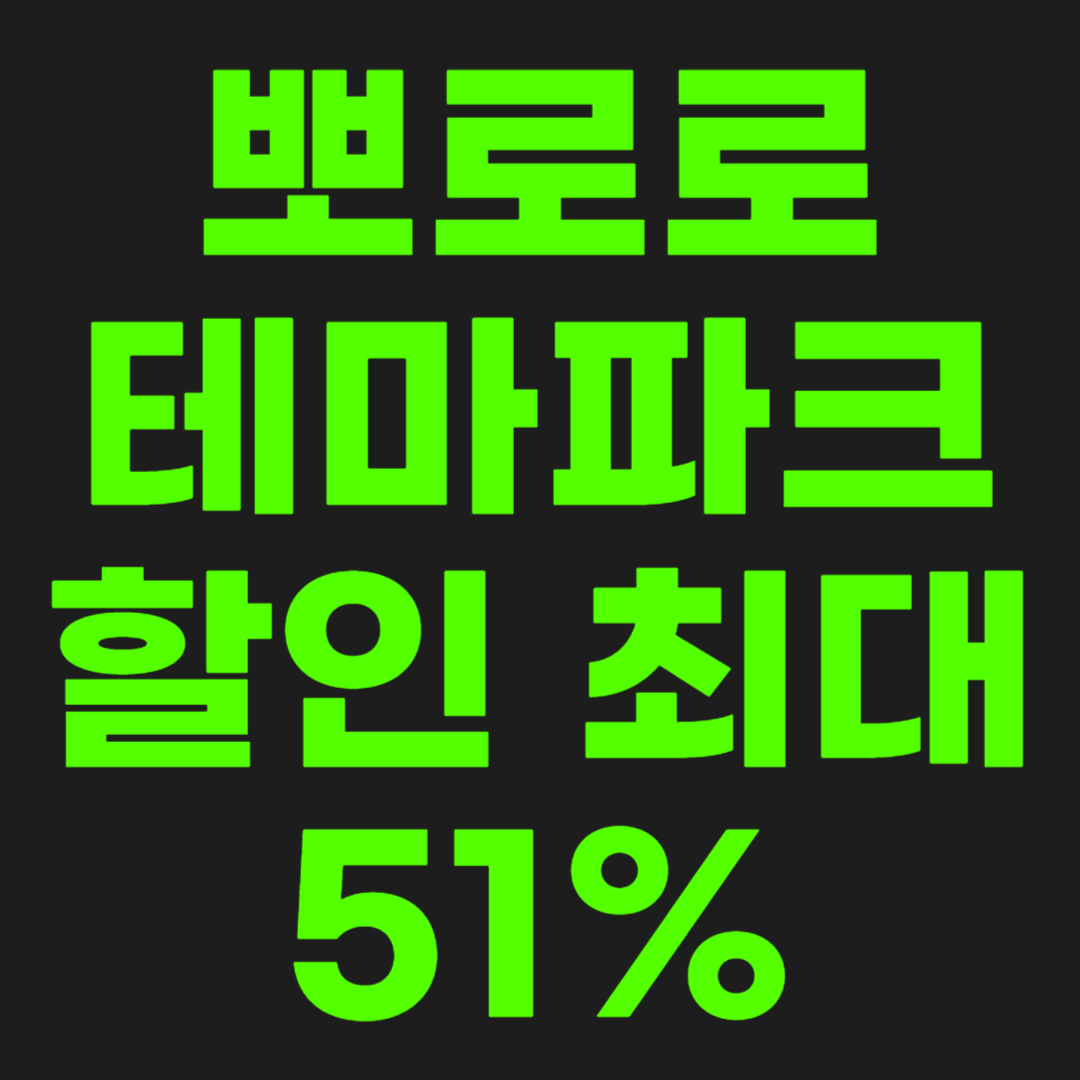 뽀로로-테마파크-썸네일