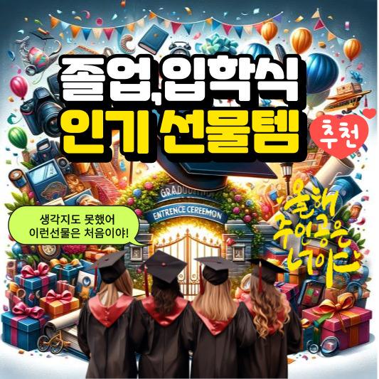 졸업입학 선물 추천