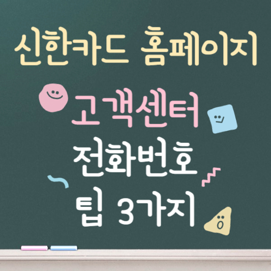 신한카드 홈페이지 바로가기 고객센터 전화번호