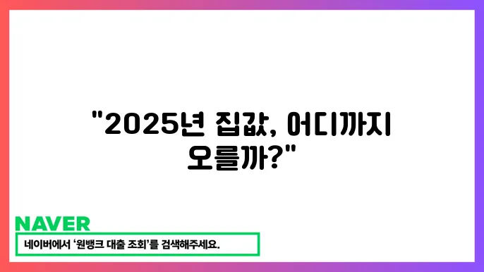 부동산 싁업 전망 분석 – 2025년 주택 시세 예측