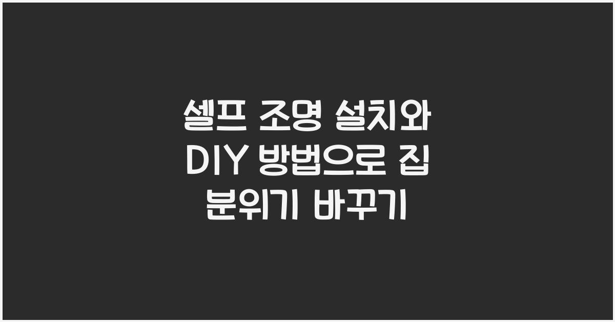 셀프 조명 설치와 DIY 방법