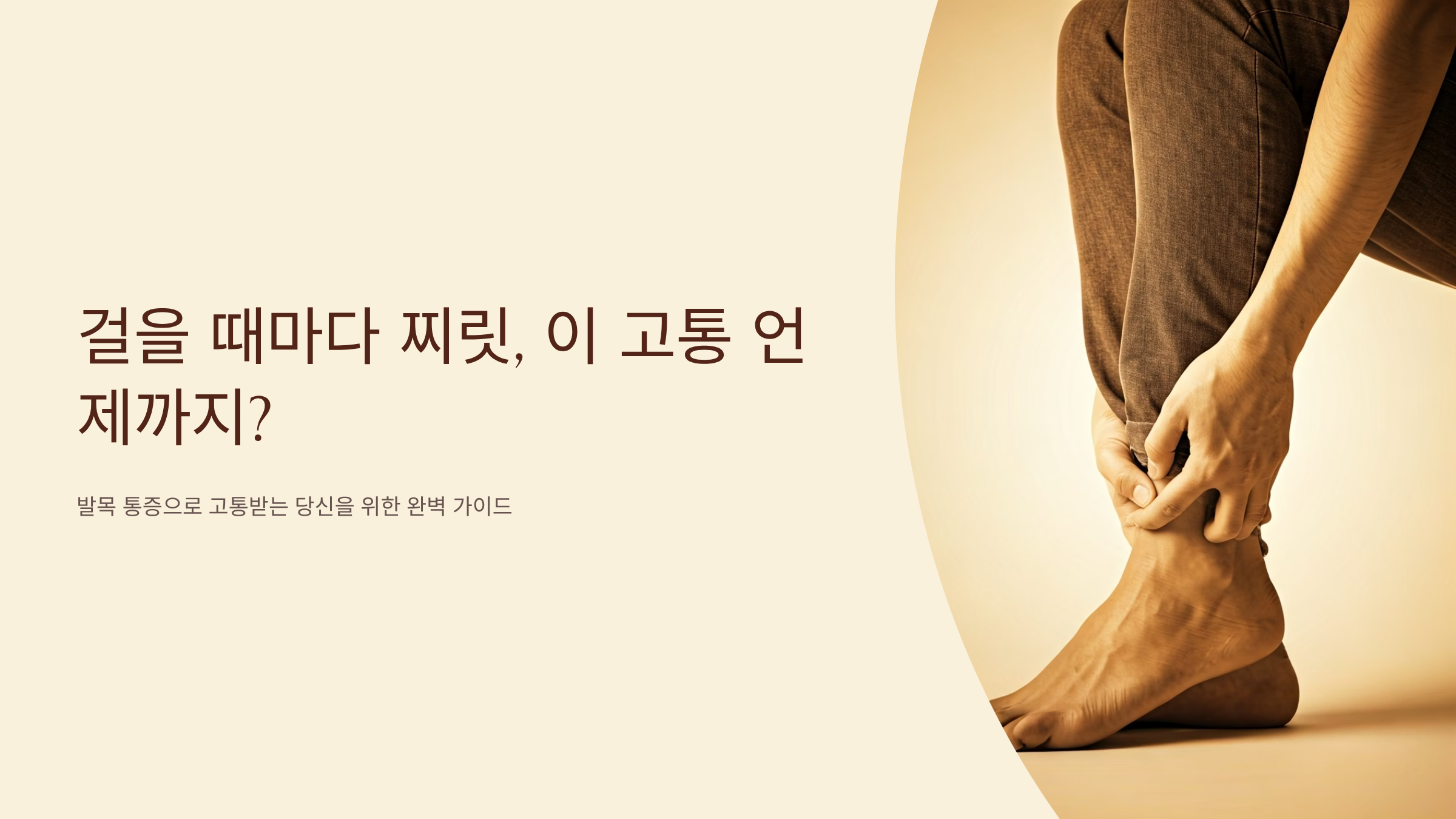 발목통증 원인부터 치료까지, 걸을 때마다 아픈 분 필독