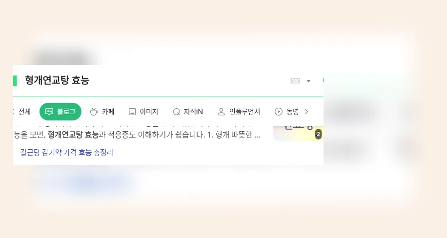 형개연교탕 효능_1_subsection