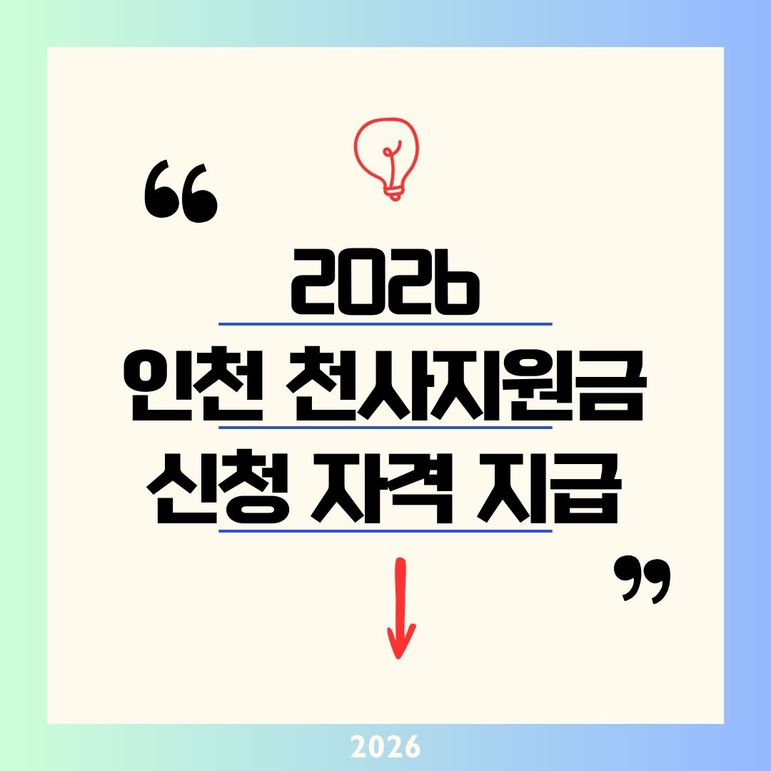 인천 천사지원금 신청 자격 지급 2026|120만 원 받는 법 생일 후 120일 내 행정복지센터 복지로 온라인 1억플러스 아동 팁