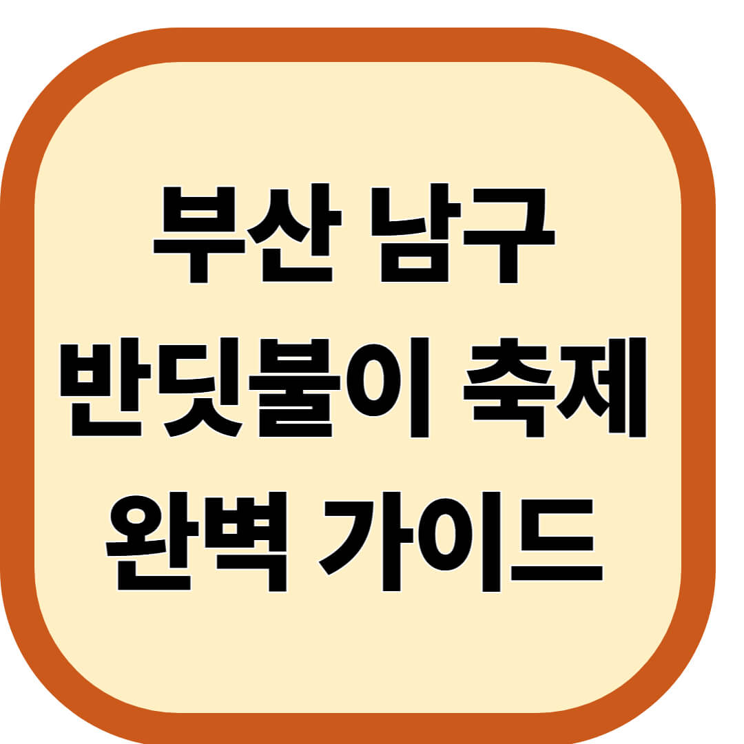 부산 남구 반딧불이 축제