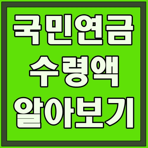 국민연금-수령액-알아보기-썸네일-사진