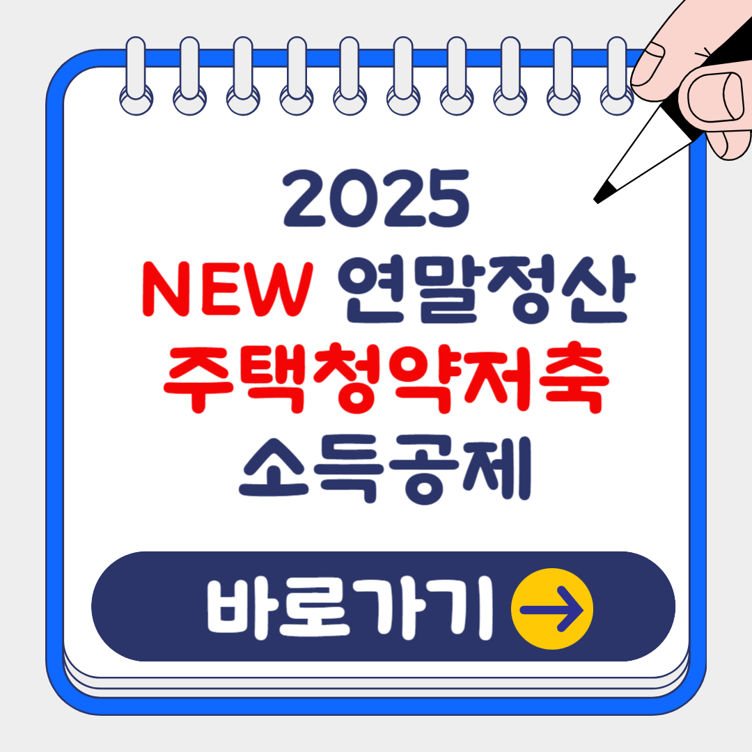 (은행원tip) 2025 연말정산 주택청약저축 소득공제 혜택 대폭 확대!