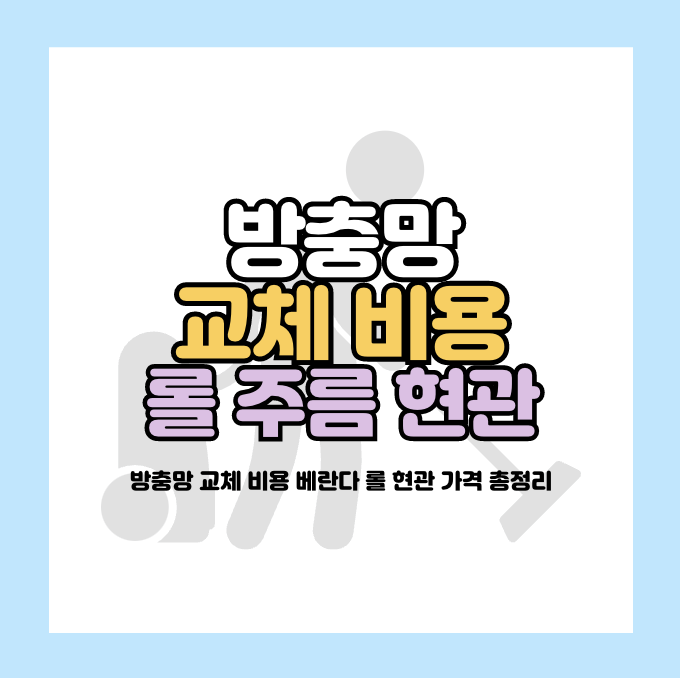 방충망 교체 비용