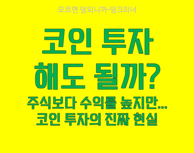 코인 투자 해도 될까?