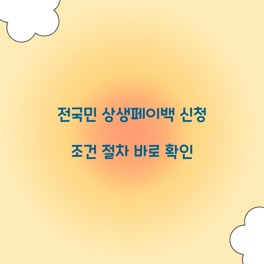 상생페이백 신청 조건