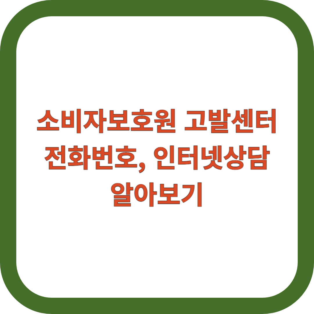 소비자보호원-고발센터