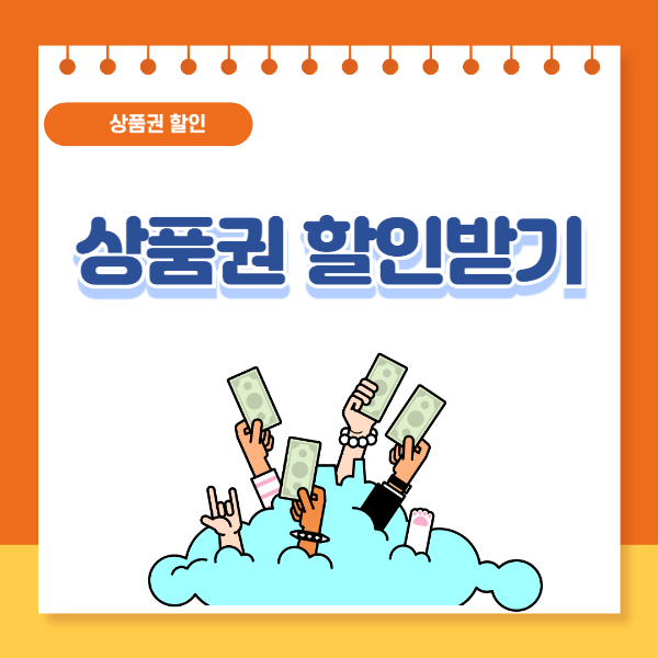 상품권 할인 받기