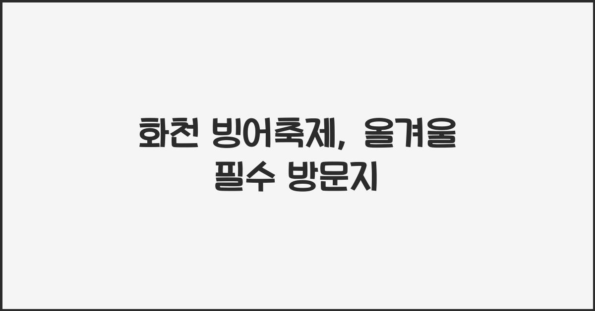 화천 빙어축제