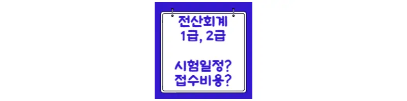전산회계 1급&#44;2급 시험일정? 접수비용?-문구-썸네일