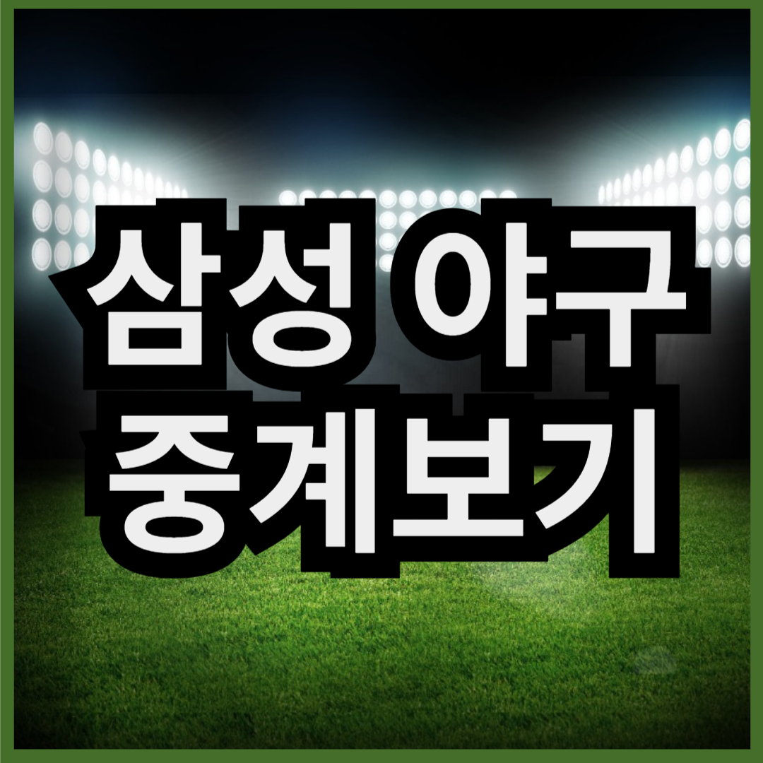 삼성 야구 중계 방송 채널 (+ 실시간 무료 시청 방법)