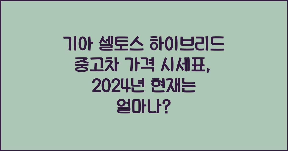 기아 셀토스 하이브리드 중고차 가격 시세표