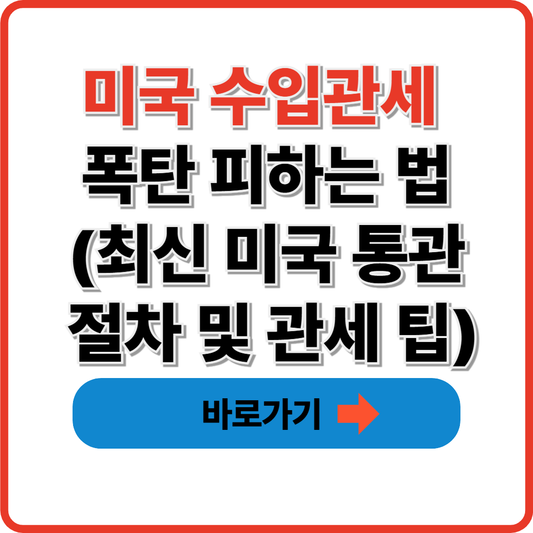 미국 수입관세 폭탄 피하는 법(+최신 미국 통관 절차 및 관세 팁) 썸네일