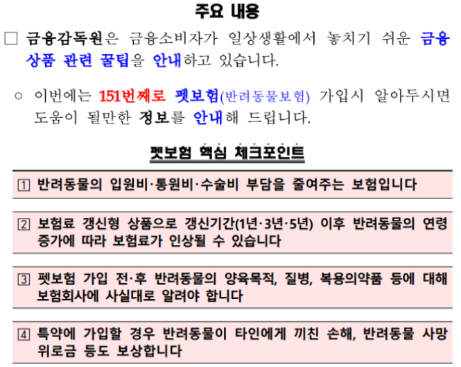 금융감독원 펫보험 주유내용