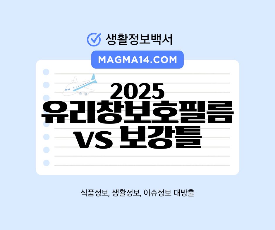 태풍대비 유리창 보호 필름 vs 보강틀 비교분석