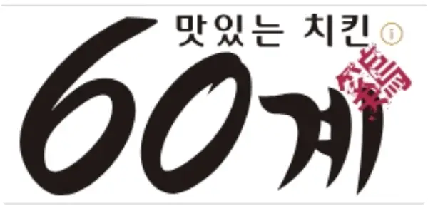 60계치킨 쯔란윙봉
