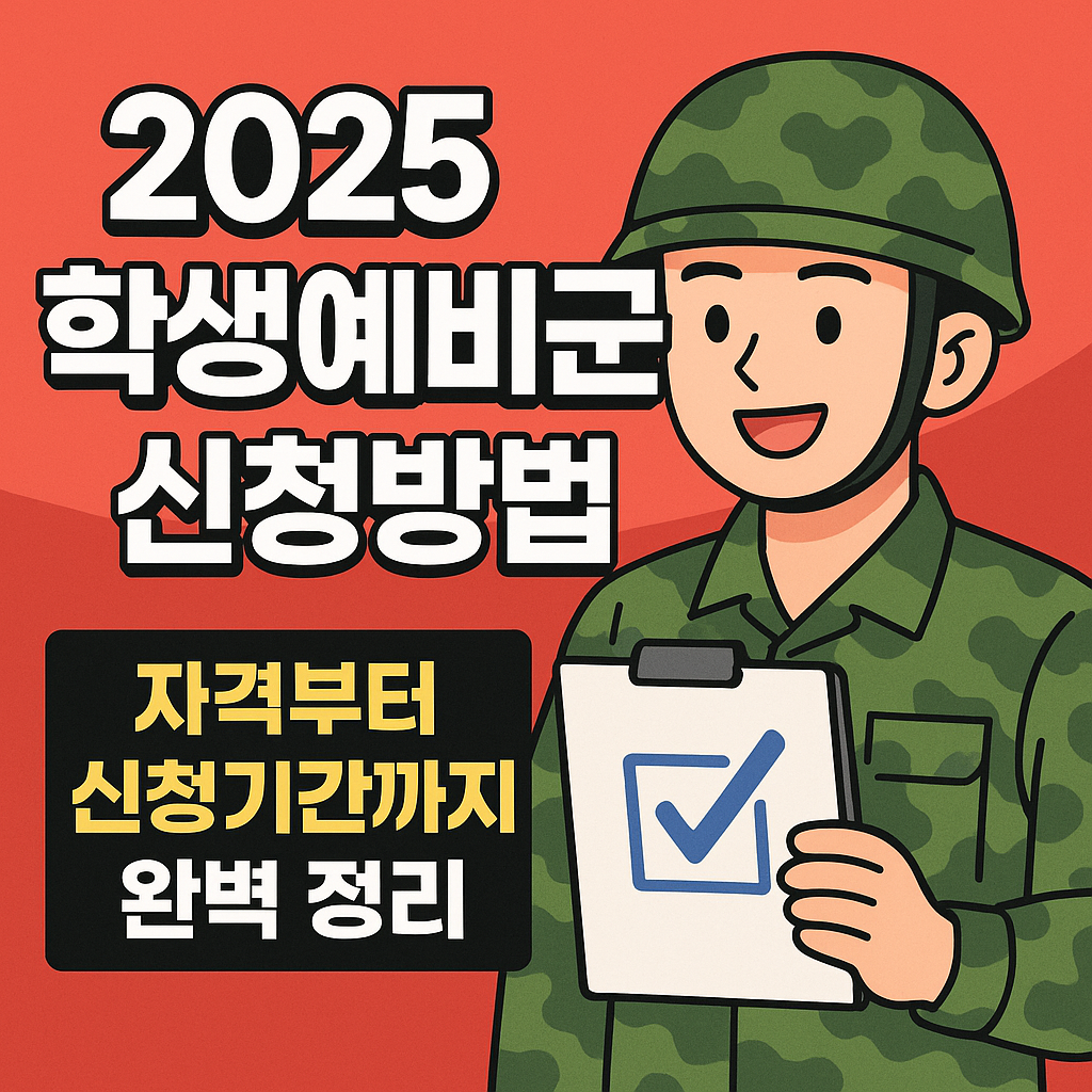 학생예비군 신청방법