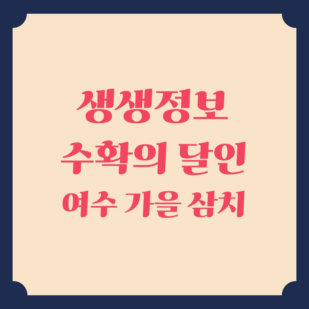 생생정보 수확의 달인 여수 가을 삼치 선어회 위치 정보