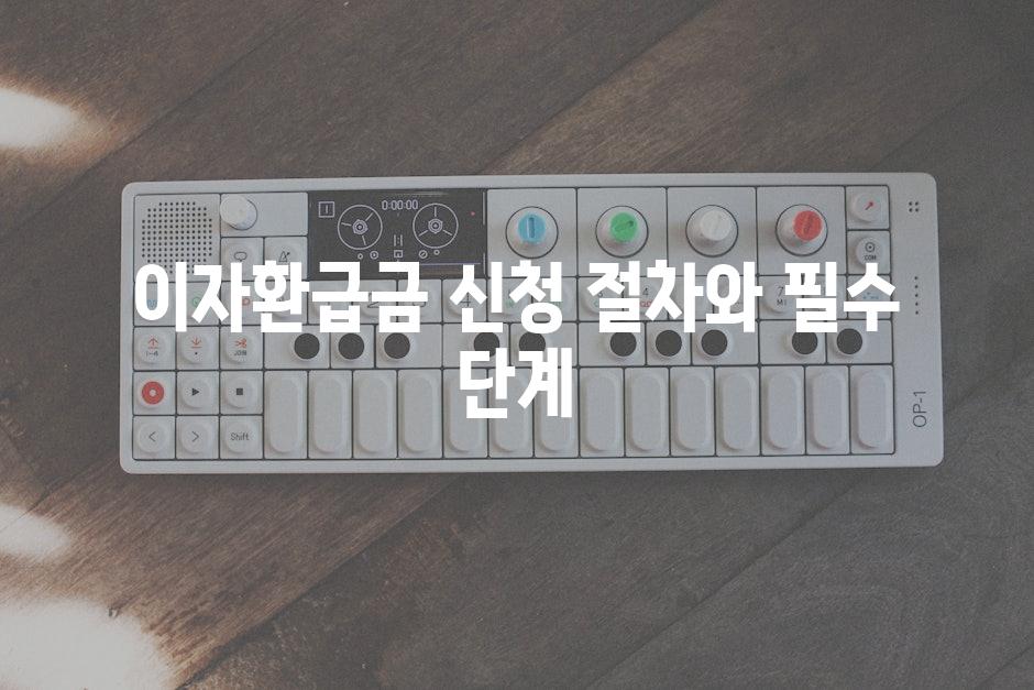 이자환급금 신청 절차와 필수 단계