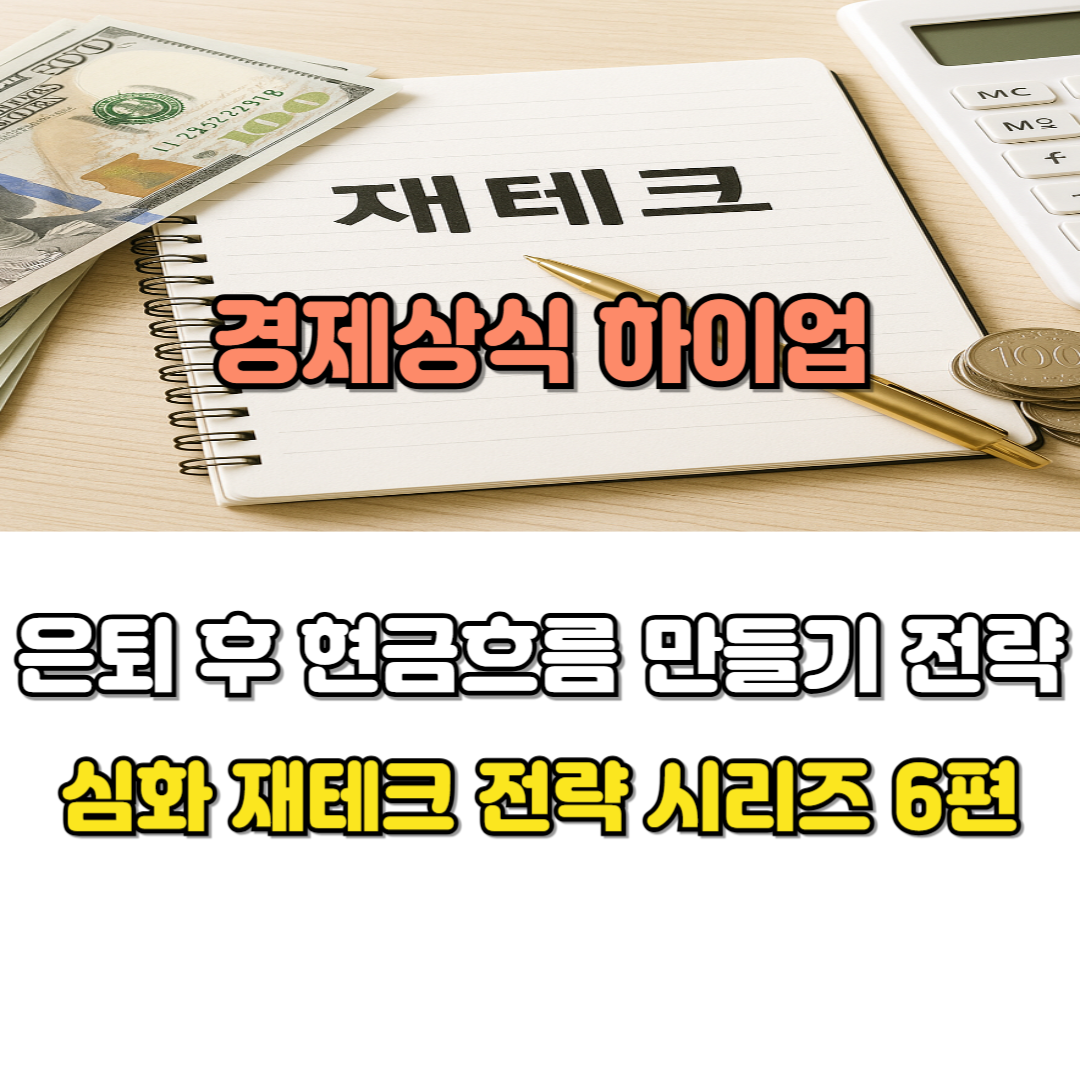 은퇴 후 현금흐름 만들기 전략