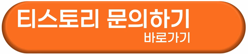 티스토리 문의하기 바로가기