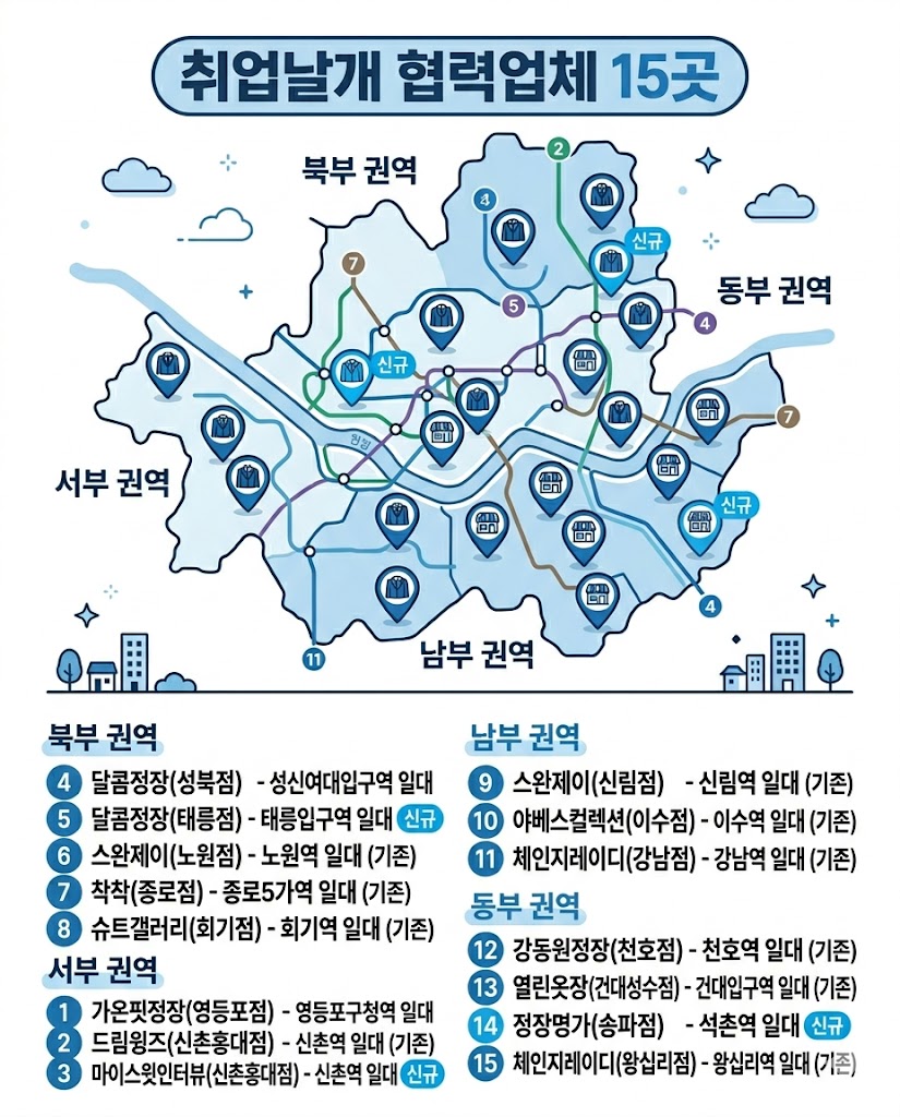 서울 취업날개 면접정장 무료대여 협력업체 15곳 위치 인포그래픽