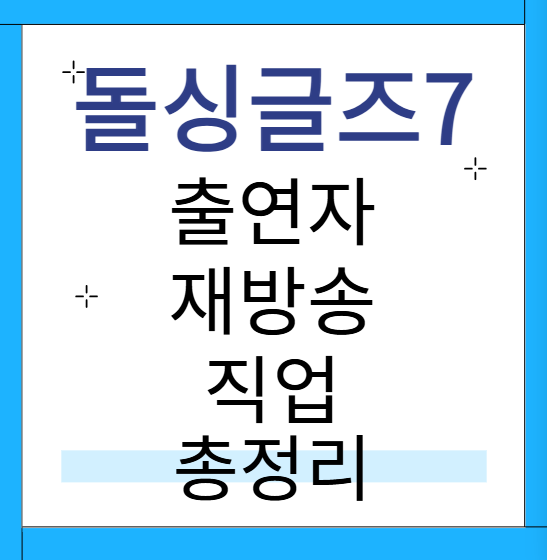 MBN 돌싱글즈 7 출연자·재방송·직업·줄거리·예고 총정리