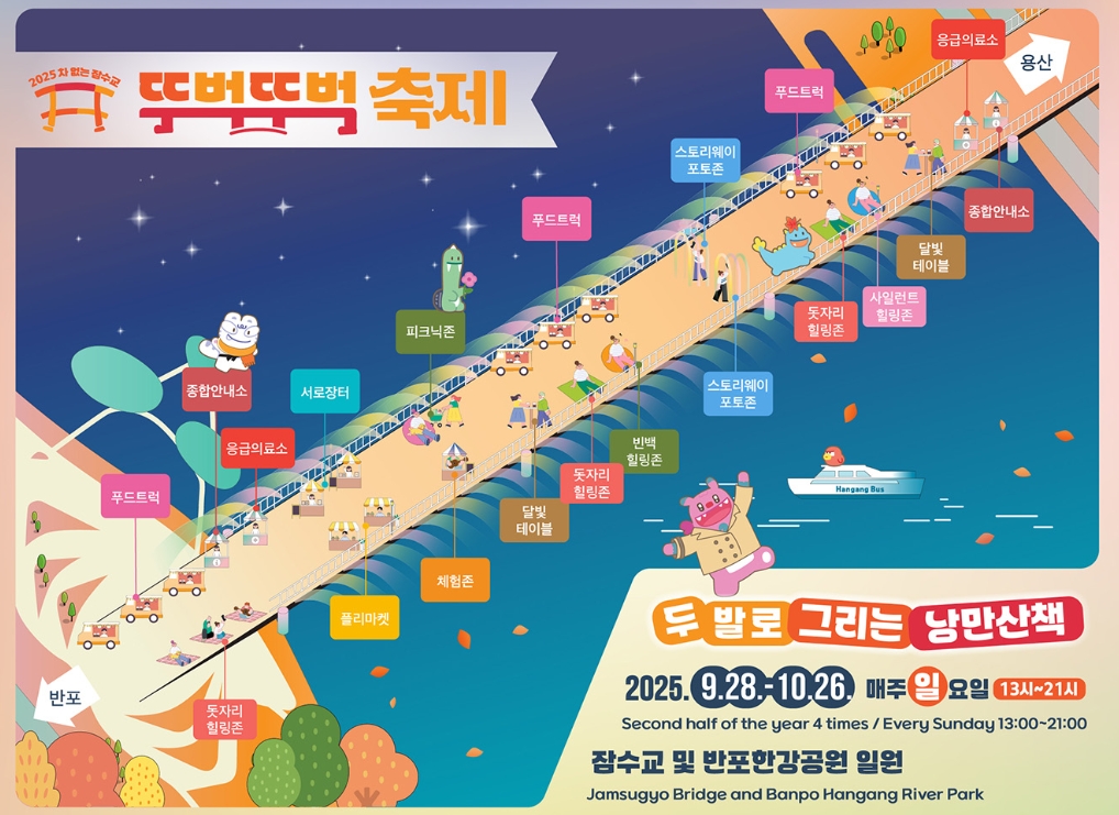 2025 잠수교 뚜벅뚜벅 축제 ❘ 차 없는 다리에서 즐기는 한강 걷기 힐링 페스티벌 관련이미지