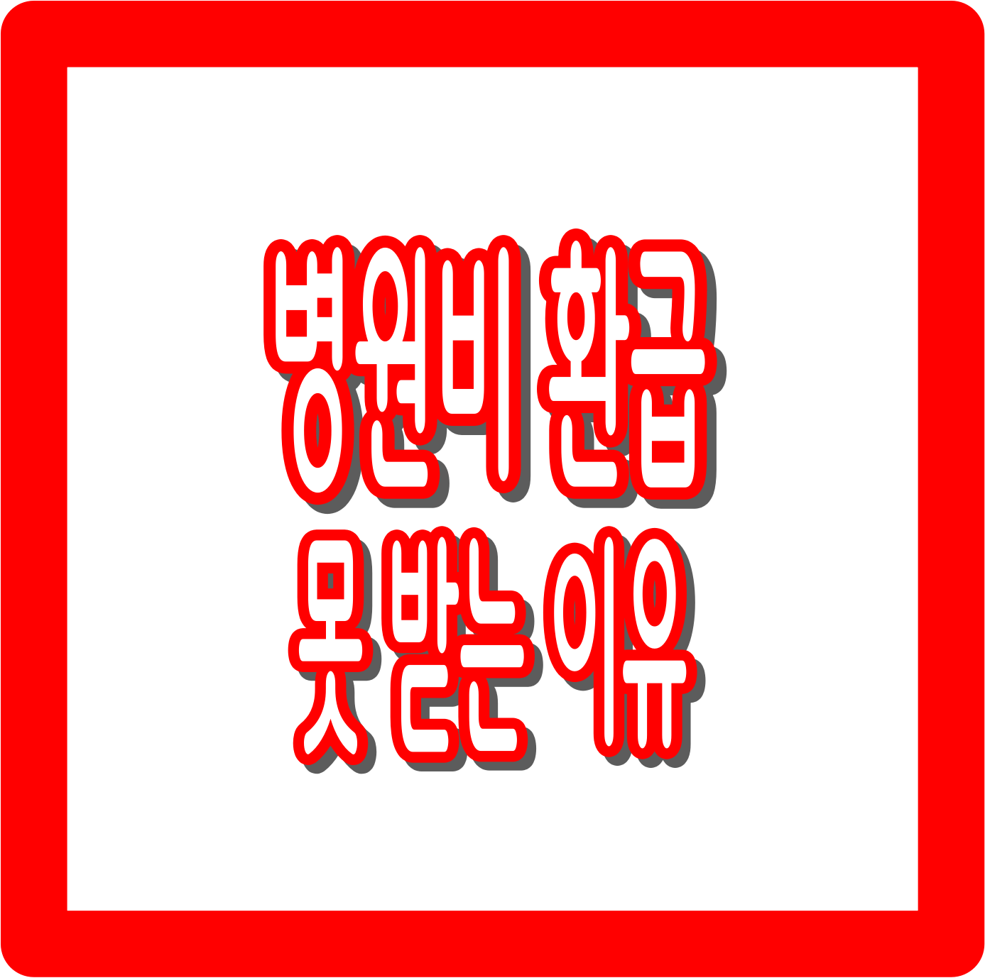 병원비 환급 못 받는 이유: 비급여, 특진비 등 제외 항목 알아보기