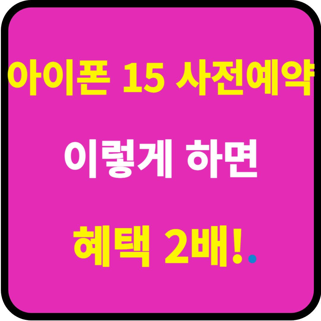 아이폰 15 사전예약 이렇게 하면 혜택 2배!