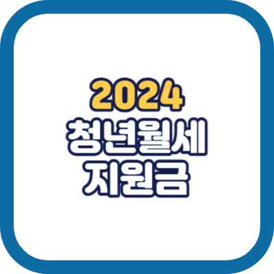 2024 청년월세지원금