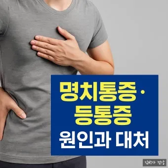 명치끝이 아픈이유 종류별 낫는법까지 완벽 해결_46
