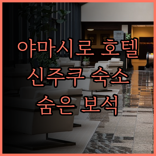 비즈니스 호텔 야마시로 신주쿠 숙박 