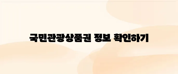 국민관광상품권 홈페이지 바로가기