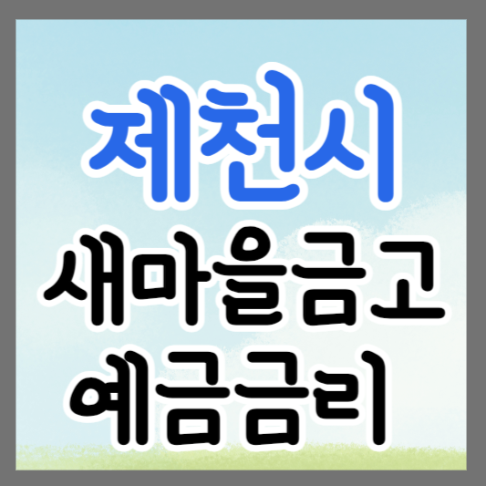 충북 제천시 새마을금고 정기예금 금리 높은 곳 추천 ❘ 금리비교 ❘ 특판 ❘ 적금금리