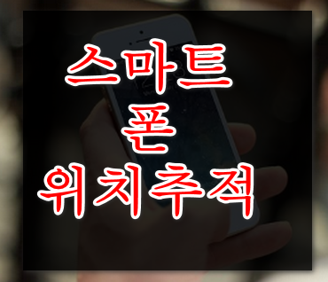 스마트폰위치