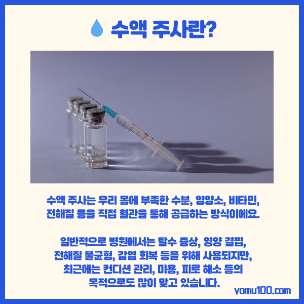수액주사비용